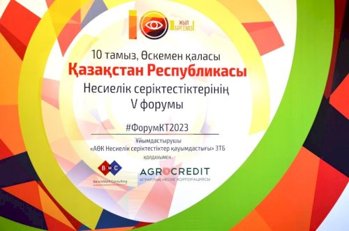 Пятый форум кредитных товариществ, 10 августа 2023 года, г. Усть-Каменогорск