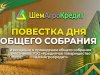 Извещение от 19.01.2026 года, о проведении 04.02.2026 года, общего собрания участников ТОО «Кредитное товарищество «ШемАгроКредит»