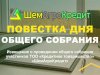 Извещение от 24.06.2026 года, о проведении 13.07.2026 года, общего собрания участников ТОО «Кредитное товарищество «ШемАгроКредит»