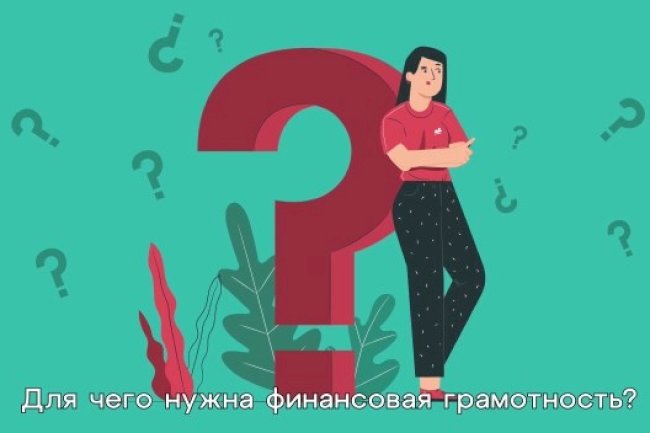 Для чего нужна финансовая грамотность?