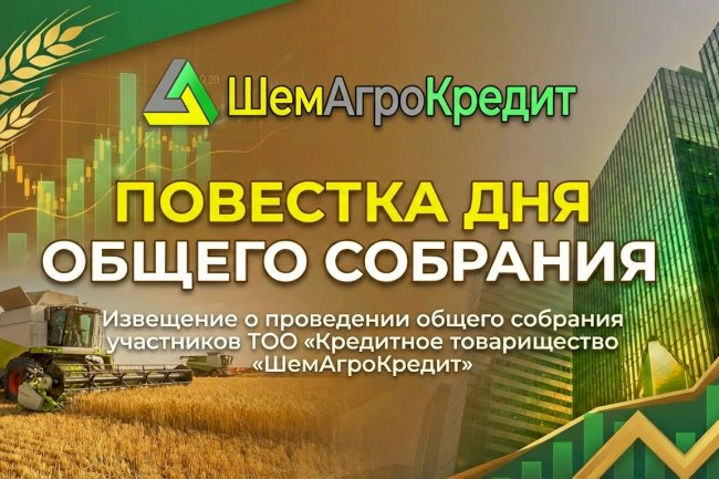 Извещение от 03.03.2026 года, о проведении 20.03.2026 года, общего собрания участников ТОО «Кредитное товарищество «ШемАгроКредит»