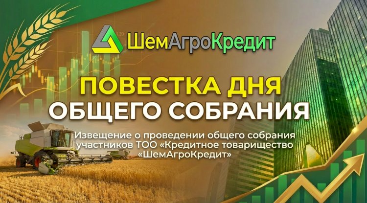 Извещение от 03.03.2026 года, о проведении 20.03.2026 года, общего собрания участников ТОО «Кредитное товарищество «ШемАгроКредит»