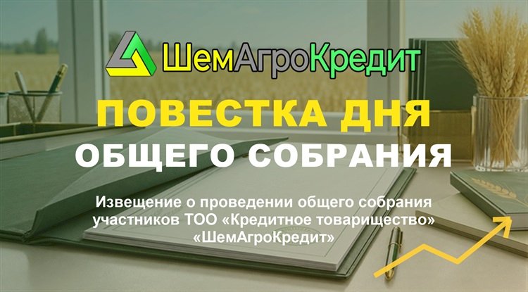 Извещение от 24.06.2026 года, о проведении 13.07.2026 года, общего собрания участников ТОО «Кредитное товарищество «ШемАгроКредит»