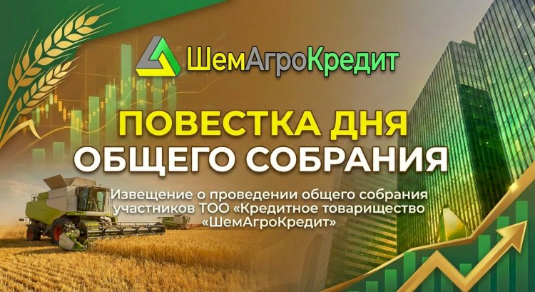 Извещение от 03.03.2026 года, о проведении 20.03.2026 года, общего собрания участников ТОО «Кредитное товарищество «ШемАгроКредит»